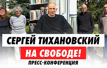 Сергей Тихановский и другие политзаключенные дают первую пресс-конференцию после выхода на свободу