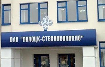 «Полоцк-Стекловолокно» продают с аукциона с 80% скидкой