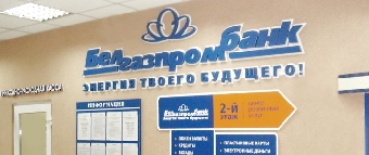 Белгазпромбанк за 2011 год увеличил объем кредитования физлиц в 2 раза