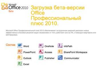 Microsoft выпустила бета-версию Office 2010