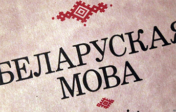 Появился сайт с правилами белорусского правописания