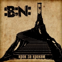 Гурт :B:N: прэзентуе новы альбом «Крок за крокам»