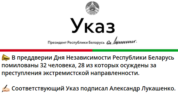 Александр Лукашенко помиловал 32 осужденных