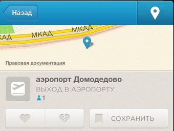 "Домодедово" назвали чемпионом по "чекинам" в русском Foursquare