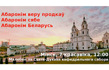 Защитим Беларусь: молебен на площади Свободы в Минске