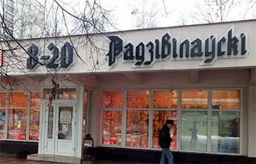 В Минске закрываются гопсударственные магазины «Радзивилловский»