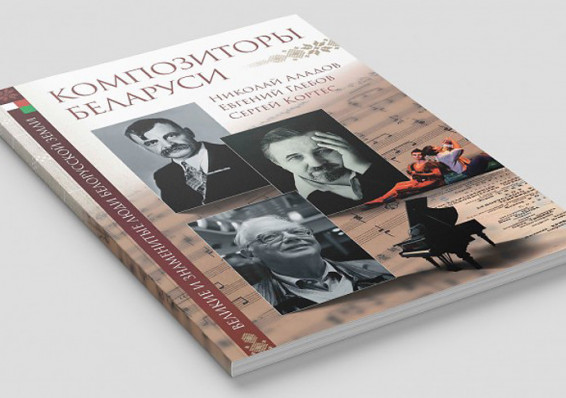 Издательство Белорусская Энциклопедия выпустило книгу о композиторах