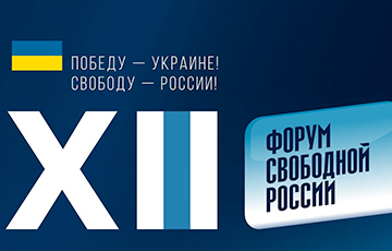В Вильнюсе пройдет 12-й Форум свободной Московии