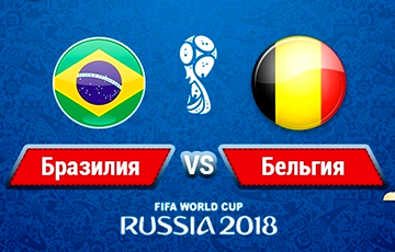 ЧМ-2018: Бельгия победила Бразилию