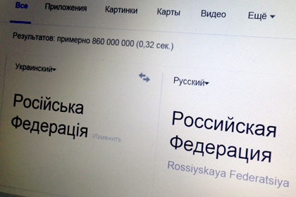 Google прекратила превращать «Російську Федерацію» в «Мордор»