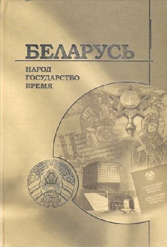 Издана книга об этнических группах и конфессиях в Беларуси
