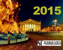 Редакция БДГ поздравляет всех с Новым 2015 годом!