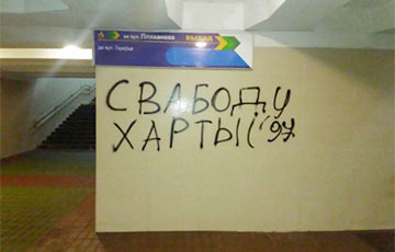 В минском метро появились граффити в поддержку «Хартии-97»