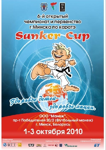 Около 500 спортсменов из 8 стран выступят в открытом чемпионате Минска по каратэ Sanker cup 2012