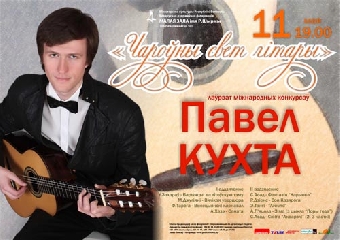 Белорус Павел Кухта стал лауреатом международного конкурса гитаристов в Италии