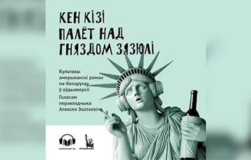 Роман «Пролетая над гнездом кукушки» теперь можно послушать на беларусском языке