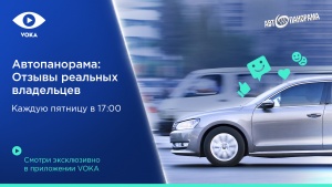 Шоу «Автопанорама» на VOKA поменяет формат