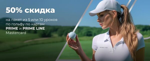 В беларуси предлагают скидки 50% на уроки по гольфу