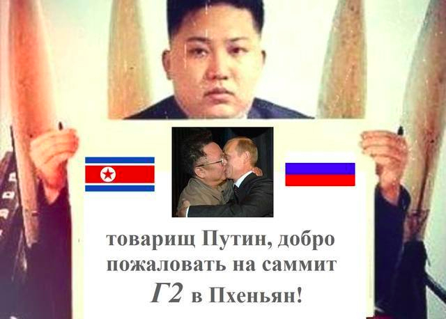 «Товарищ Путин, добро пожаловать на саммит G2 в Пхеньян»
