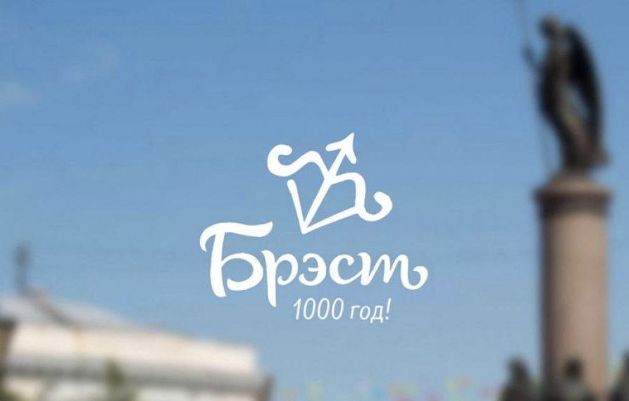Фотофакт: В Бресте выбрали логотип к 1000-летию города