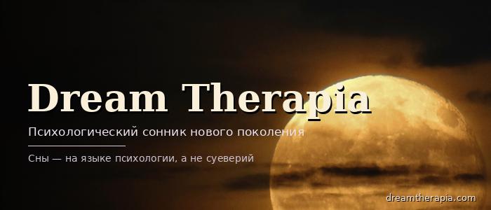 Сонник нового поколения: Dream Therapia объясняет сны языком психологии, а не суеверий