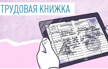 В Беларуси хотят ввести электронные трудовые книжки