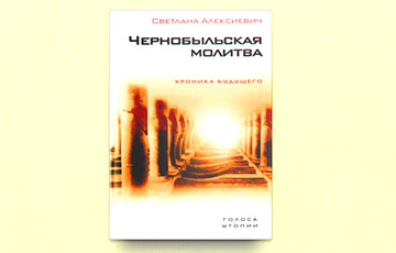 Белорусская книга вошла в список 100 лучших произведений этого столетия