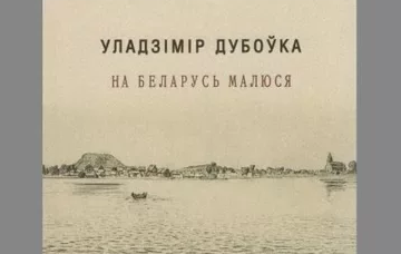 Вышла книга стихов Владимира Дубовки