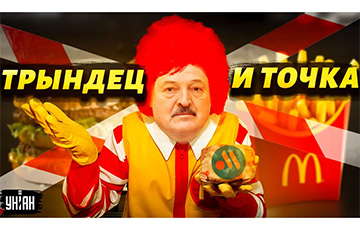Лукашенко сказал «Макдоналдсу» «досвидос»