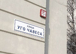 В Москве тоже хотят улицу Чавеса