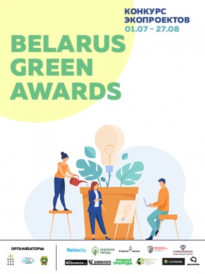 Конкурс эко-стартапов Belarus Green Awards 2020 – возможность спасти мир и заявить о себе