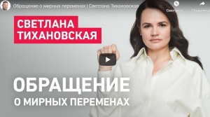 Тихановская записала видеообращение к власти