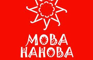 В Бобруйске стартовал новый сезон популярных курсов «Мова Нанова»