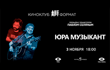 Сегодгя в Минске покажут грандиозный фильм Павла Селина
