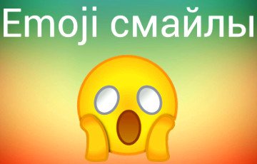 Финляндия станет первой страной, выпустившей собственне Emoji-смайлы