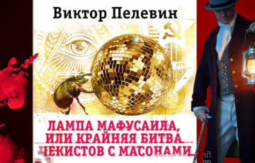 В Беларуси запретили книгу Пелевина