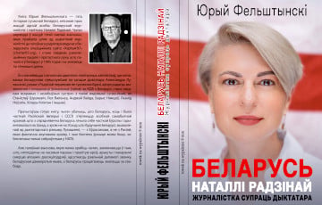 В Белостоке презентуют книгу «Беларусь Натальи Радиной»