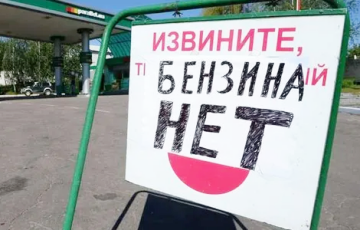 В шести регионах Московии полностью исчез бензин для населения