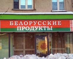 Поставки белорусской продукции в Россию увеличатся в полтора раза с августа