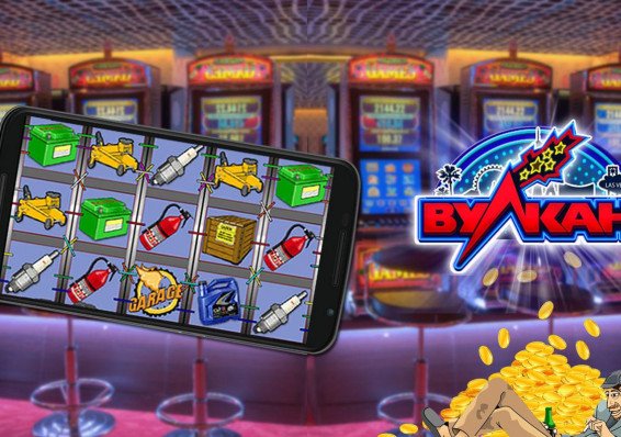Онлайн казино Вулкан: игровые автоматы и их особенности