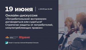 Онлайн-дискуссия о потребительском экстремизме пройдет в Минске