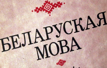 В Украине будут защищать беларусский язык