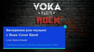 VOKA проводит домашнюю онлайн-вечеринку с лучшими рок-хитами всех времен и народов