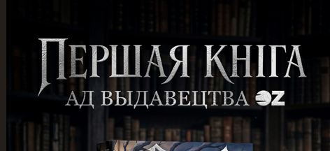 Культовый роман «Верные враги» впервые выпустят на беларусском языке
