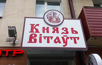В Витебске откроют магазин «Князь Витовт»