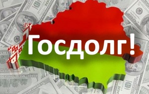 Госдолг Беларуси вырос на $1,2 млрд