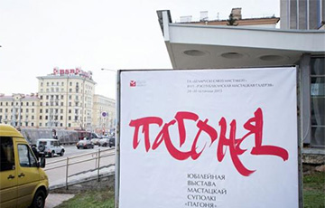 Беларусский союз художников ликвидировал объединение «Пагоня»