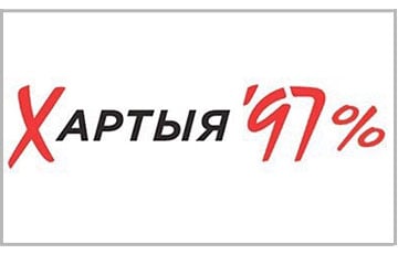 Сайт «Хартыя'97» запрашае на працу