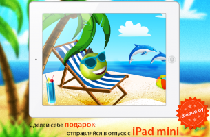 Онлайн-игра Двигуны: выиграй iPad mini и возьми его в летний отпуск!