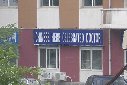 Китайский врач прописал пациентке «козью смерть»